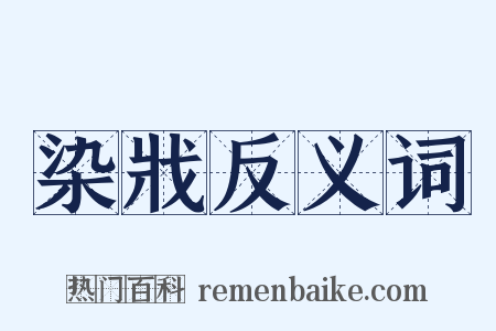 染戕反义词是什么意思的图片